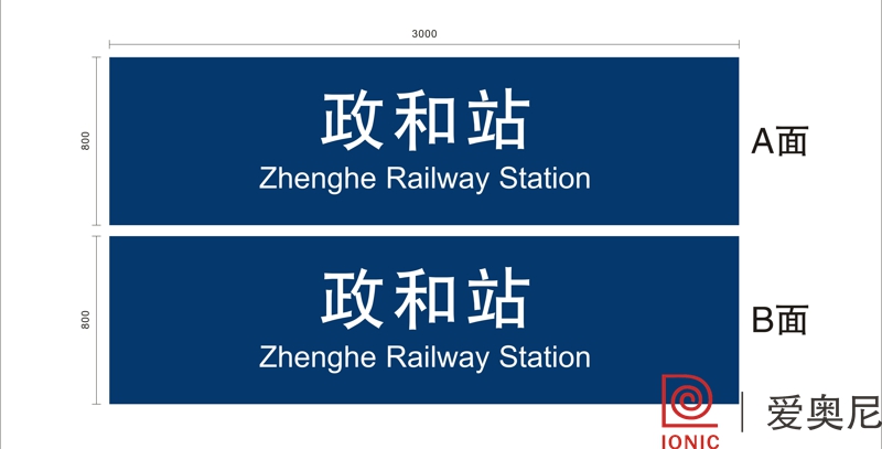 火車站標識設(shè)計——湖南愛奧尼文化創(chuàng)意 火車站標識設(shè)計——湖南愛奧尼文化創(chuàng)意